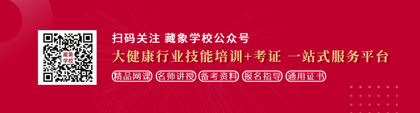 透b视频网站想学中医康复理疗师，哪里培训比较专业？好找工作吗？